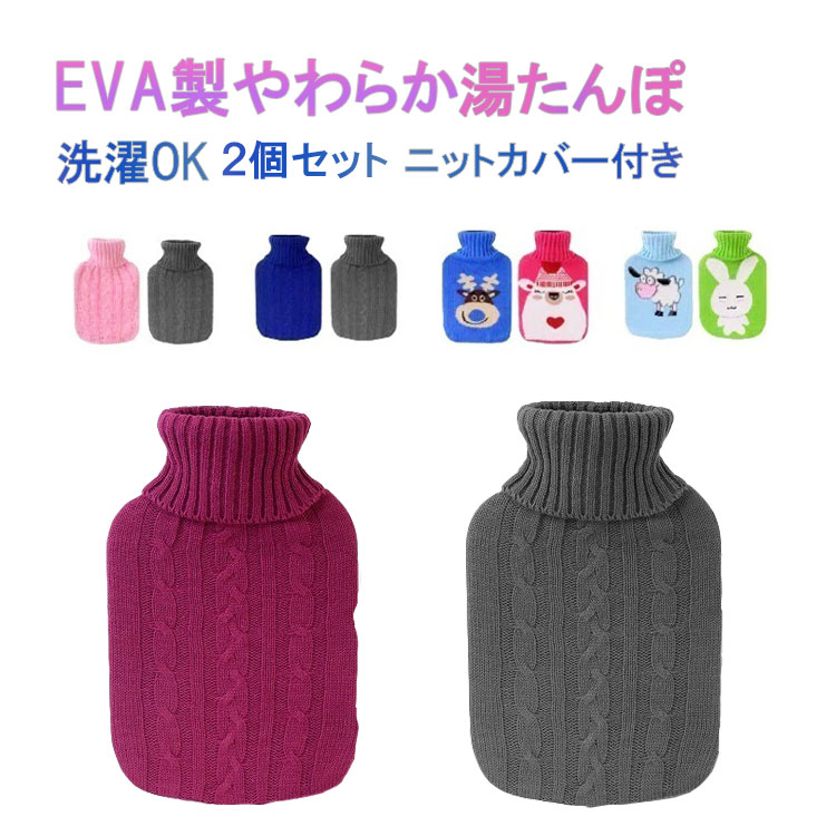 売店 湯たんぽ やわらか湯たんぽ ニットカバー付き 1 5 ２個セット 温水ボトルバッグ 冷え性 寒さ対策 暖房器具 疲労緩和 肩足腹対応 ゆたんぽ 湯タンポ パープル かわいい うさぎ キャラクター ピンク Sm 094 グレー 子供 羊 ブルー トナカイ