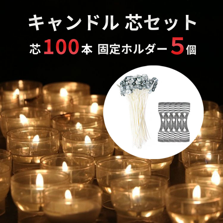 楽天市場】【200本セット】 キャンドル芯 ( ソイワックス 加工 / 天然 