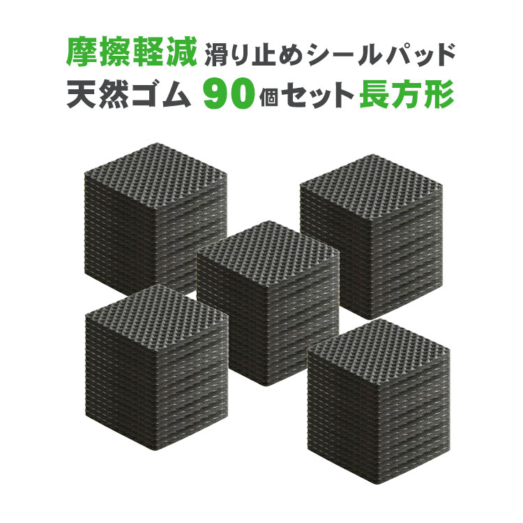 楽天市場】滑り止めパッド 【大型家具の痕残りでお悩みの方へ！】 床 きず防止 家具 滑り止め (摩擦軽減) パッド 滑り止めシール  「6種類からお選びいただけます！」 滑り止めシート 防振ゴム ソファ すべりどめ 衝撃吸収 天然ゴム (正方形 96個セット) sm-440 :  SIMPS SHOP