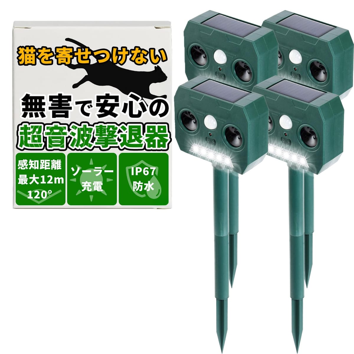 『寄せつけない！』 動物撃退器 猫よけ （ソーラー自動充電式） 【最大12m/120°の広範囲センサー】 自動発光＋超音波で害獣撃退