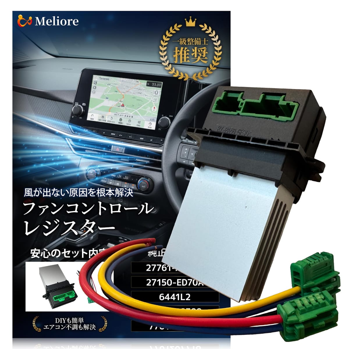 Meliore ファンコントロール レジスター 【整備士推奨】 車 エアコン カーエアコン ノート マーチ ティーダ キューブ シトロエン プジョー ルノー ウィングロード 互換品 ファンレジスター ファンモーター