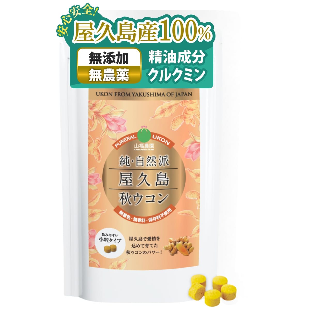 屋久島産 秋ウコンバナ サプリ 錠剤 素粒子手合い クルクミン 【無農薬・無舎密学肥やし】国内生み出すこと