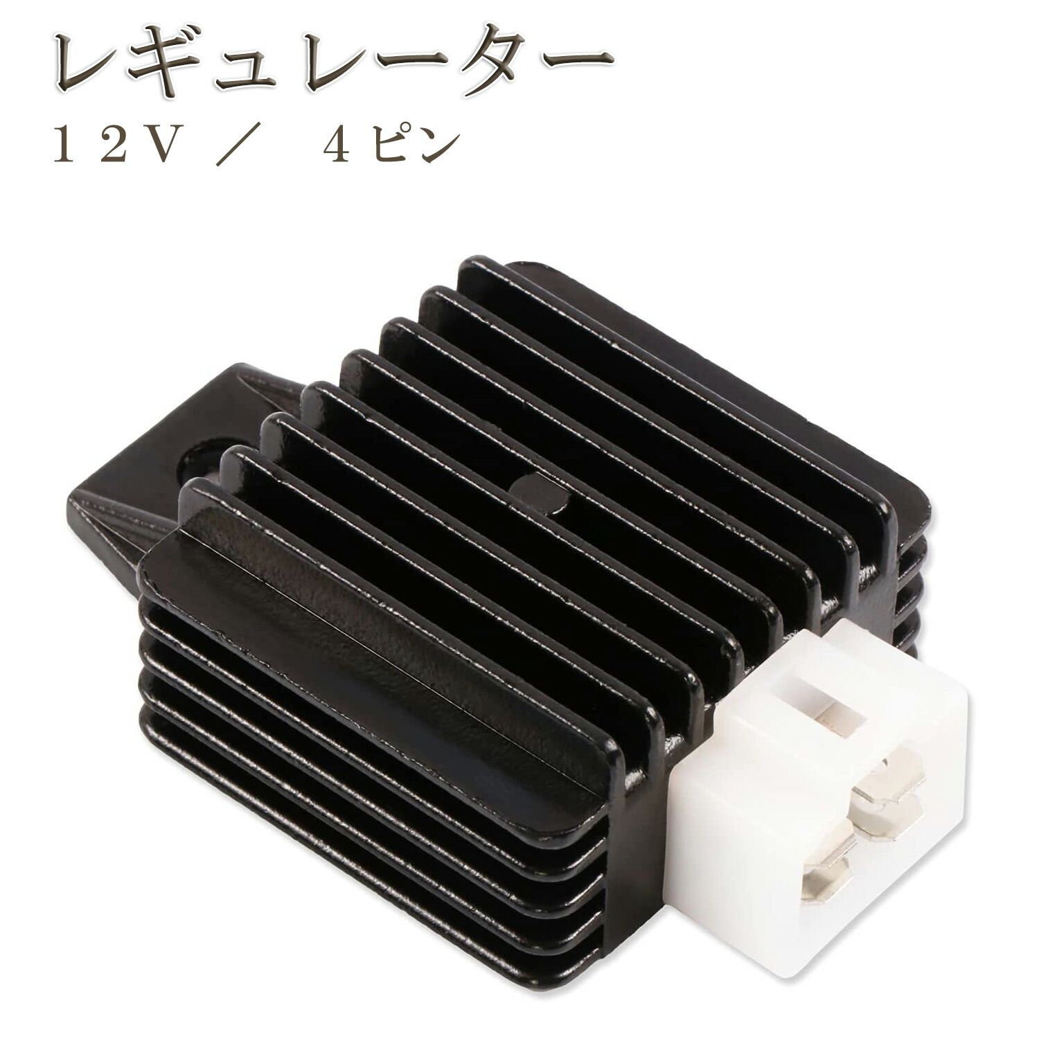 ジョルノクレア　レギュレーター 4ピン　全波整流 全波整流加工 ジョルノクレア レギュレーター | 自由気ままな