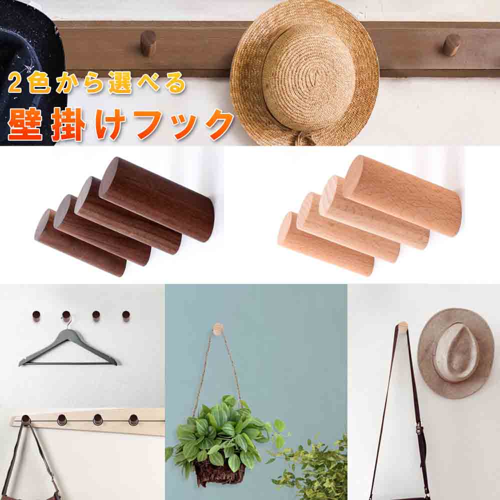 市場 壁掛けフック ベージュ フック ４個セットor６個セット 木製 ウォールハンガー 壁掛け ダークブラウン