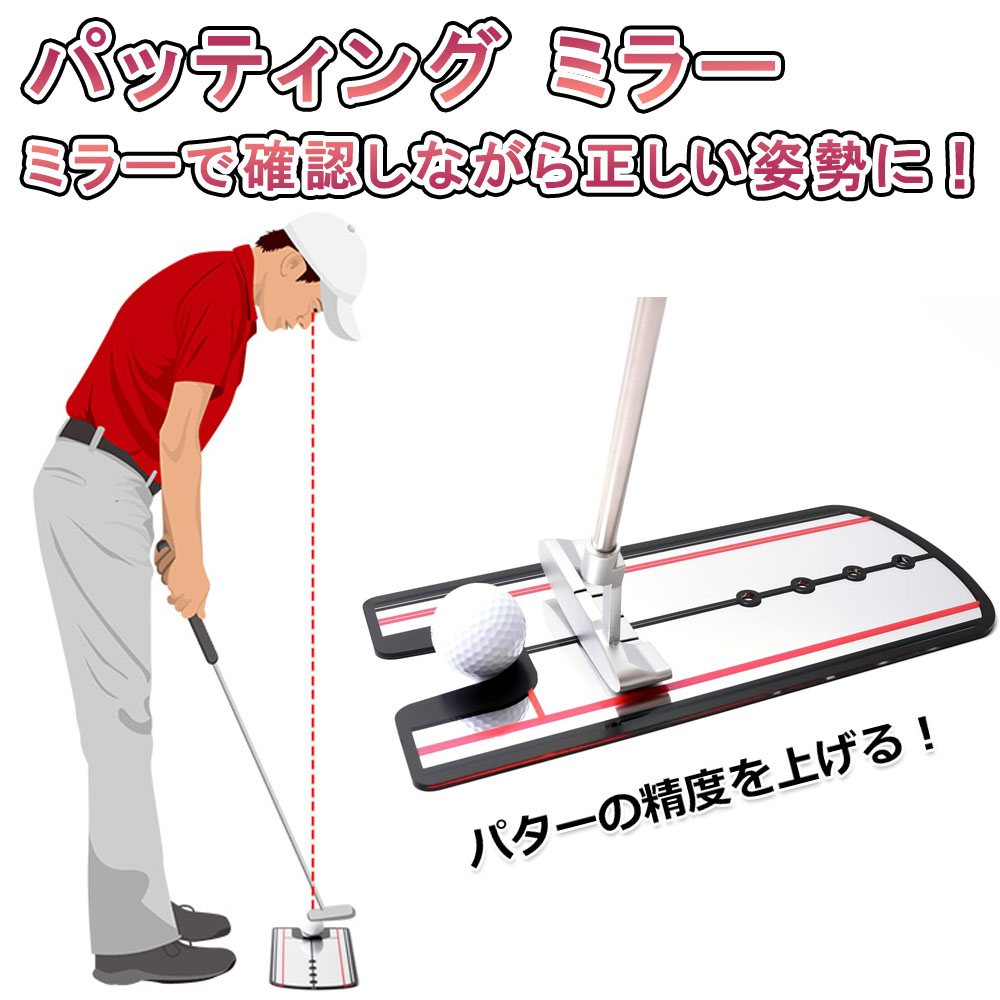 ゴルフ パター 練習 パッティング 鏡でスタンスや目線の位置を確認しながら綺麗なパッティングフォームに導きます アクリル製 バター ミラー ミラーマット
