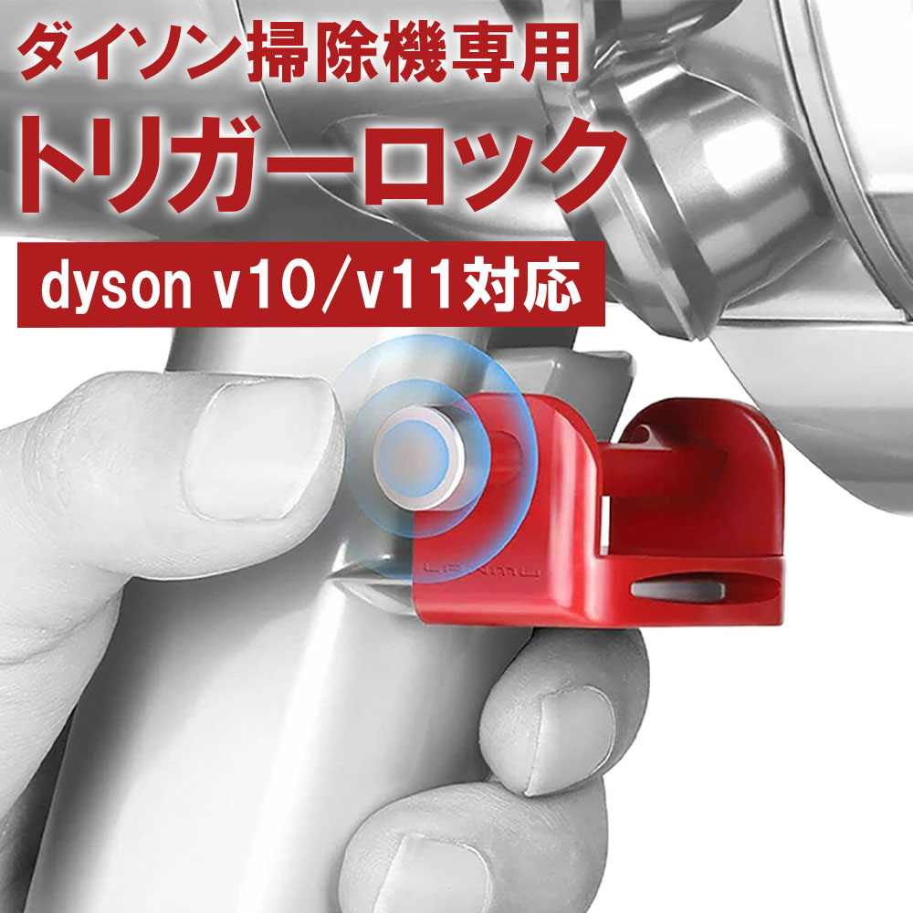 市場 ダイソン Dyson Ｖ10 掃除機 スイッチ固定 ロック Ｖ11 トリガー 対応機種： 家庭用掃除機