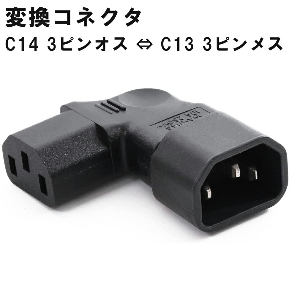 新版 3ピン 変換コネクタ L字 下向き メス IEC 60320 C13 ⇔ オス C14
