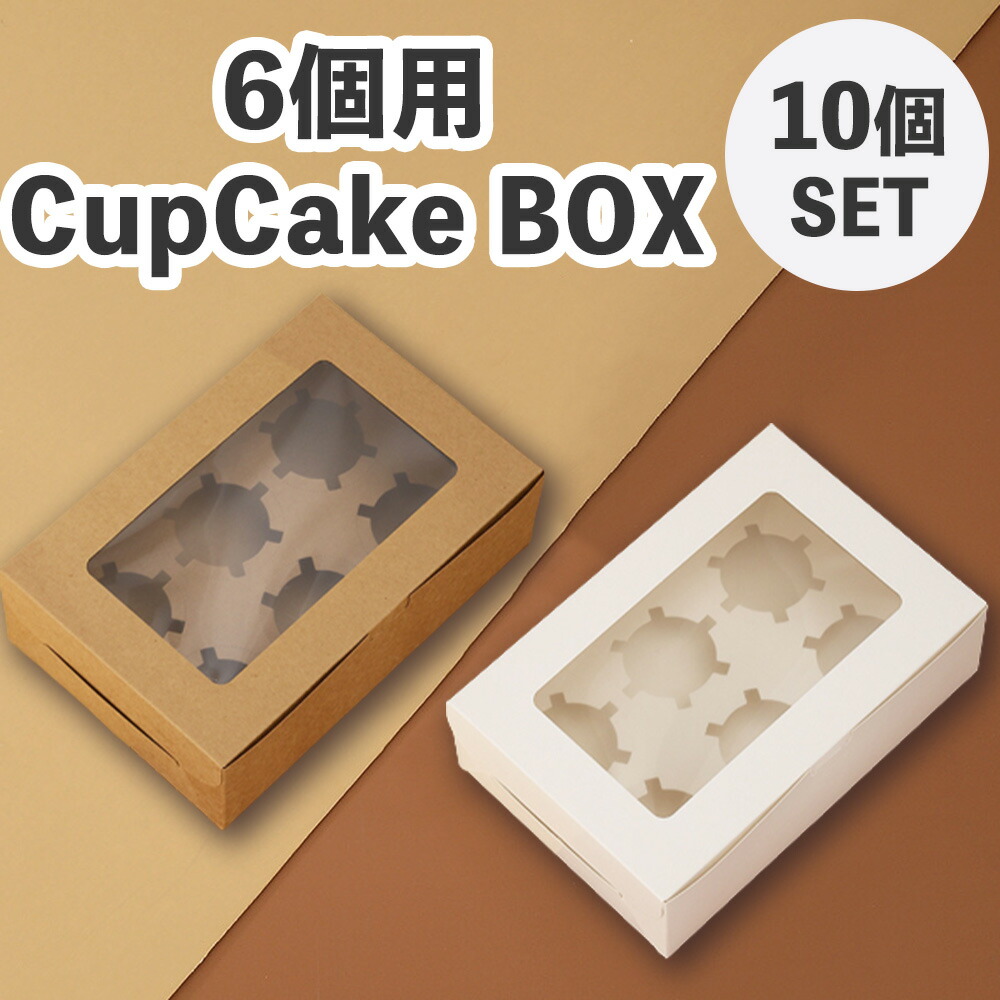 楽天市場】カップケーキ ボックス (10個セット/ホルダー付き) カップ