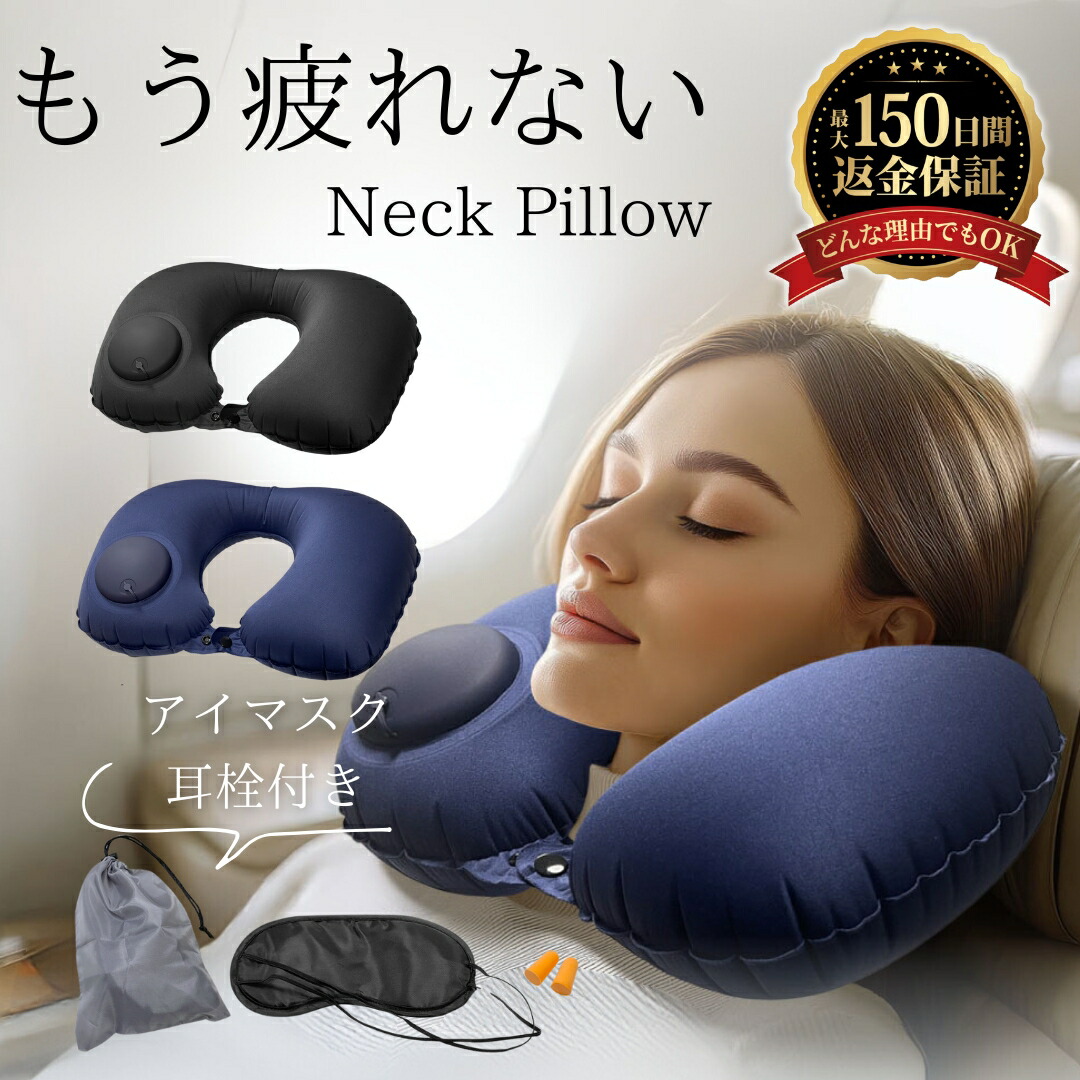 楽天市場】【日本テレビ『ZIP!』で紹介】ポケットピロー エアピロー 首