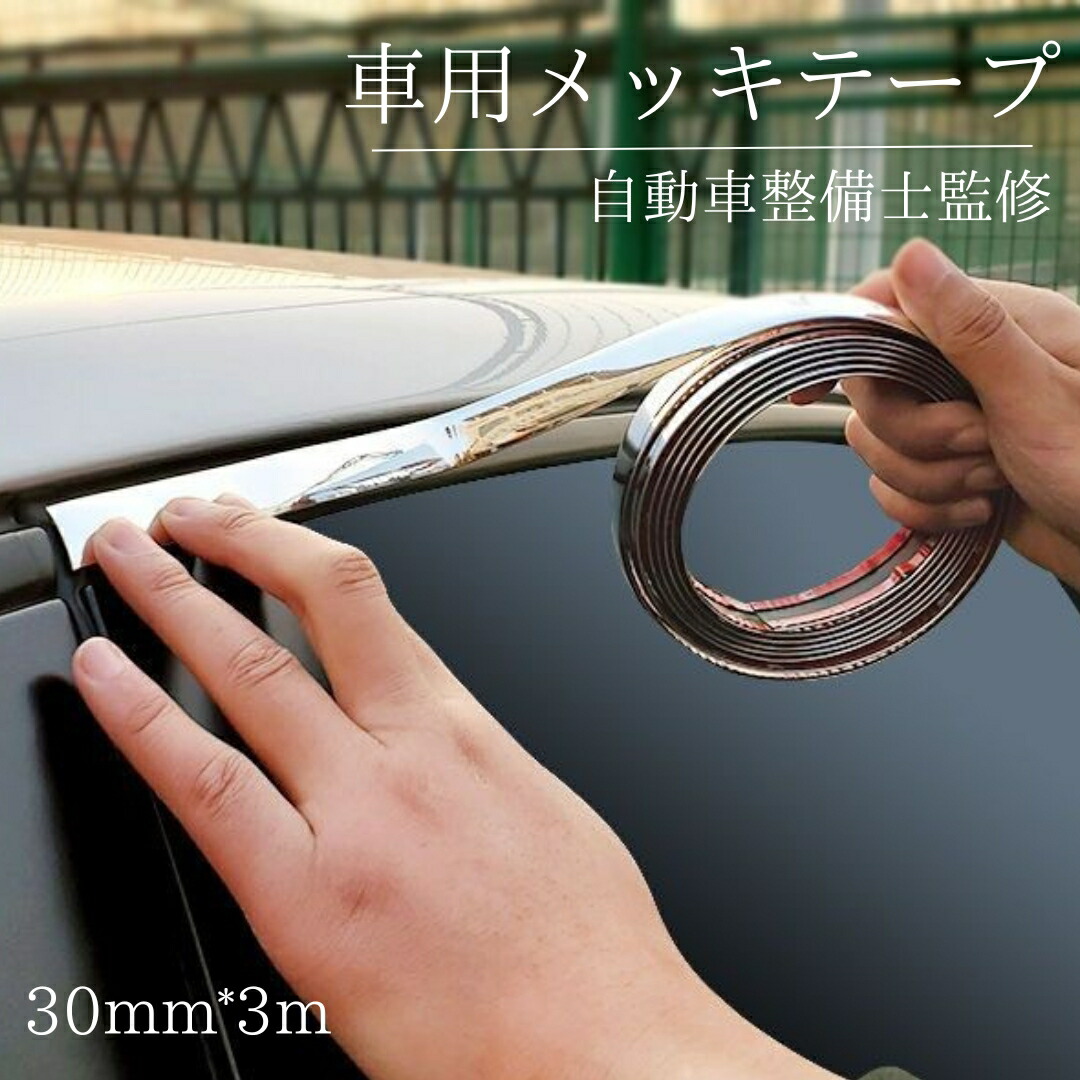 楽天市場】メッキモール (選べる4本セット) DP2 汎用 メッキサイド