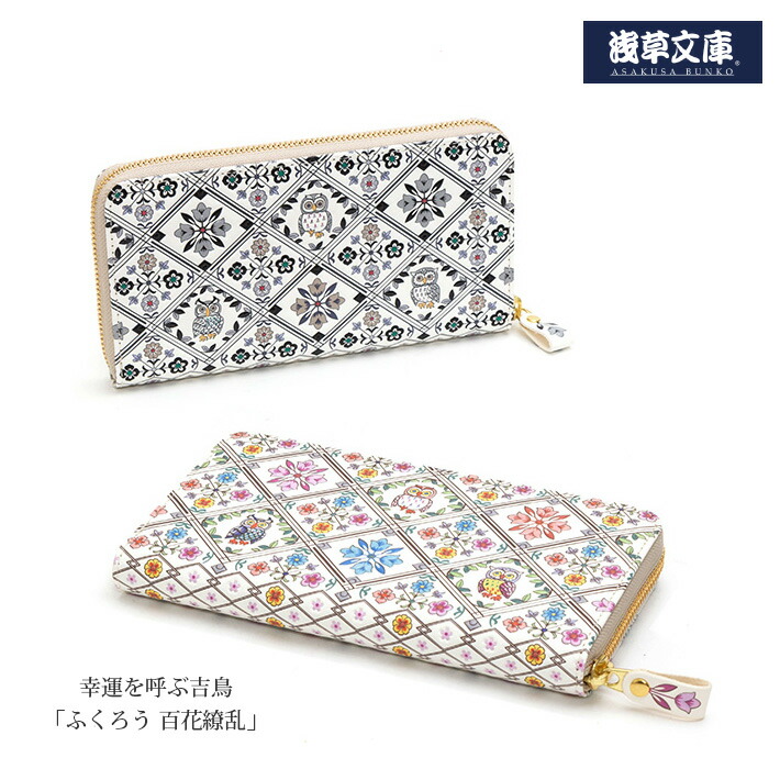 楽天市場 日本製 浅草文庫 友禅染 ラウンドファスナー 長財布 梟柄 ふくろう フクロウ 四季折々 花柄 華 百花繚乱 レディース 本革 姫路革 手描き友禅 No 6066 送料無料 Smtb K W3 Tanigawa24x 毛皮 本革バッグ 財布