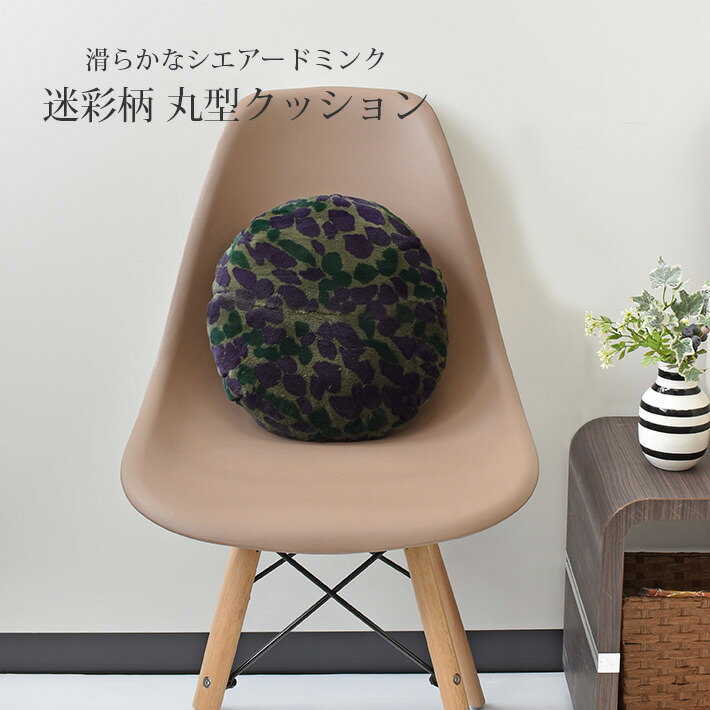 アクセント クッション ミニクッション かわいい ふわふわ ふかふか ミンク 30cm&times;30cm シェアードミンク 迷彩柄 椅子 ソファ インテリア 毛皮 天然 高級 くつろぎ 贈り物 プレゼント ギフト No.307325｜TANIGAWA24X 毛皮 本革バッグ 財布