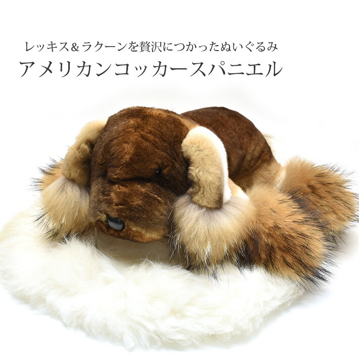 アメリカン コッカー スパニエル ぬいぐるみ 犬 いぬ ドッグ Dog キャバリア かわいい リアルファー レッキス ラクーン ふわふわ フワフワ ふかふか フワフワ ギフト プレゼント No Emescla Com Br