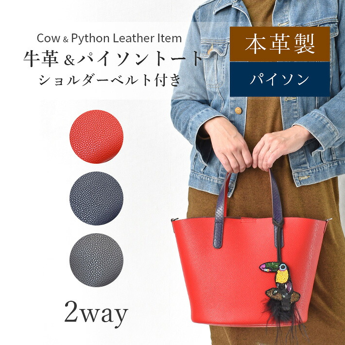 本革 牛革 パイソン トートバッグ バッグチャーム付き ショルダーベルト付き ショルダーバッグ カウレザー レディース ギフト プレゼント 母の日 クリスマス No.408323｜TANIGAWA24X 毛皮 本革バッグ 財布