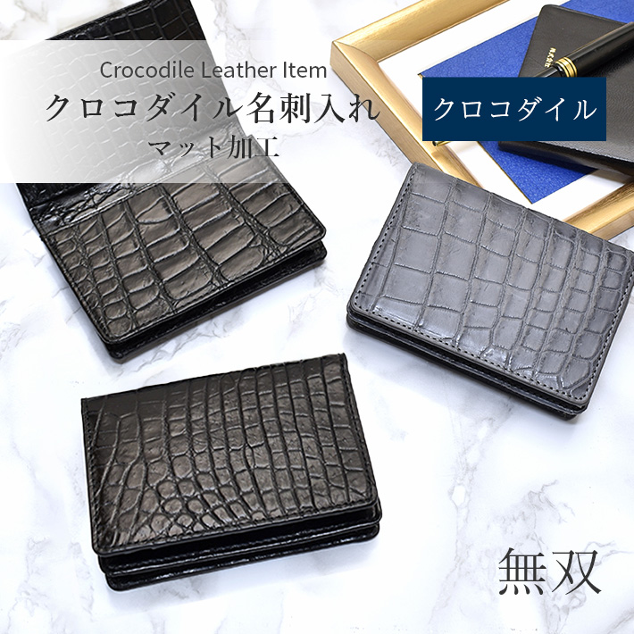 新品 クロコダイルマット仕上げ黒名刺入れ-connectedremag.com