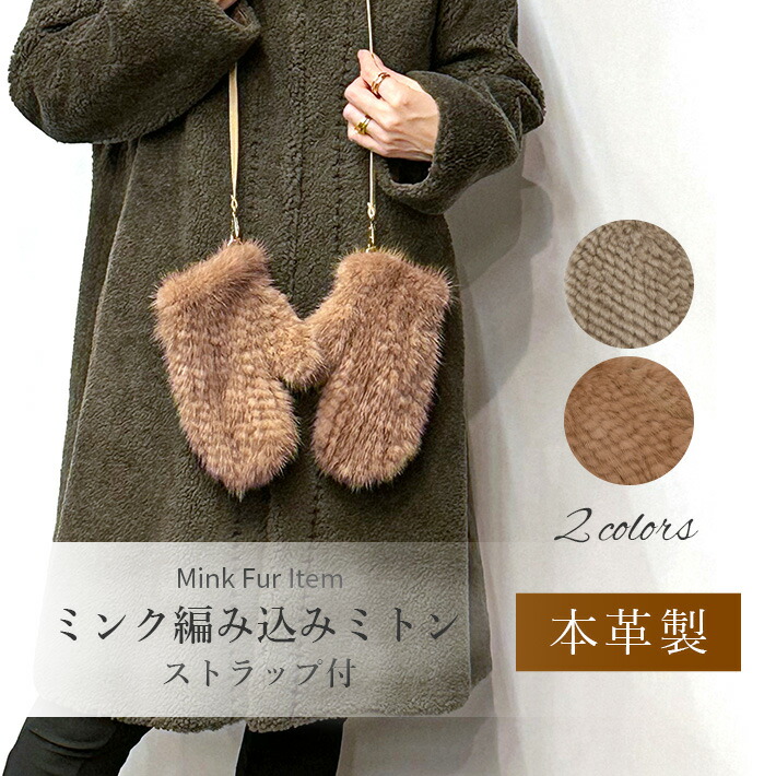 楽天市場】ミンク ミトン グローブ ストラップ付 編込み ファー手袋 本