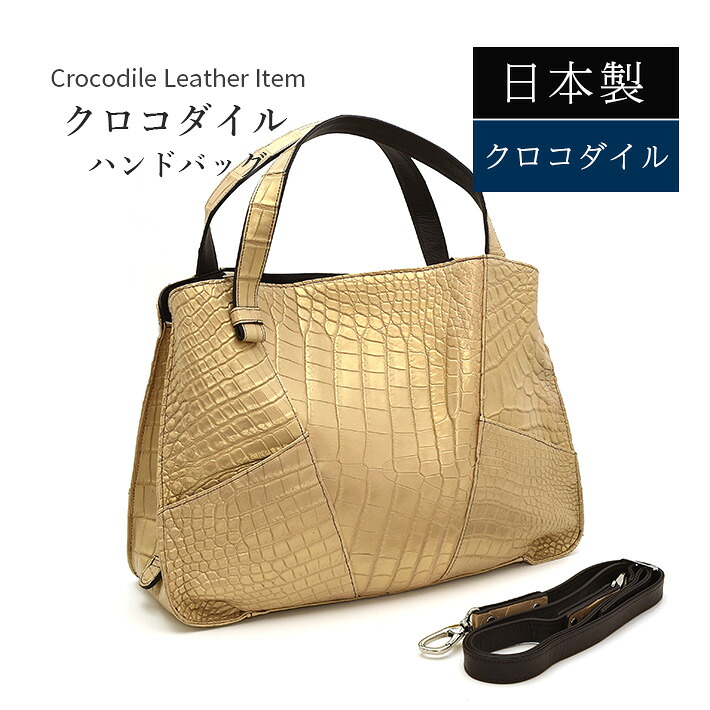 クロコダイル ハンドバッグ 日本製 マット パール加工 ショルダーベルト付き 2way レディース 本革 リアルレザー 鰐革 ワニ革 ギフト プレゼント 母の日 クリスマス シャンパンゴールド No.408613|TANIGAWA24X 毛皮 本革バッグ 財布
