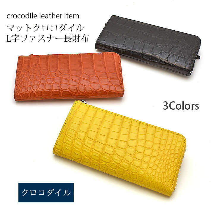 クロコダイル  L字ファスナー 長財布 マット 本革 レザー 小物  鰐革 ワニ革  レディース  ギフト プレゼント 誕生日 母の日 父の日 勤労感謝の日 クリスマス  No.608633