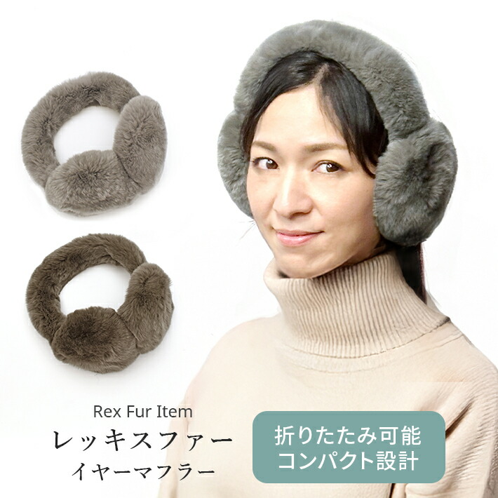 楽天市場】レッキスファーイヤーマフラー[イヤマフ][ラビット][毛皮