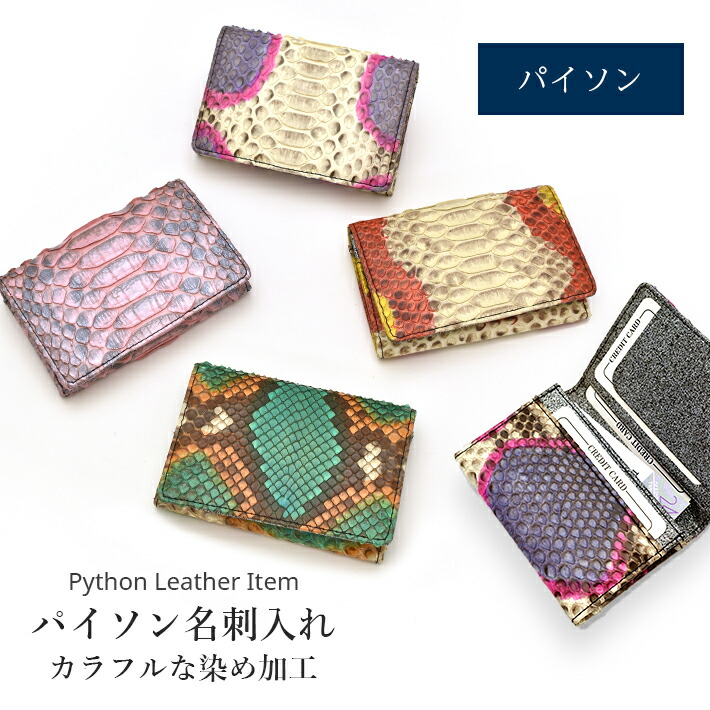 パイソン 本革 名刺入れ カードケース カード入れ 本革 レザー ヘビ革 蛇革 スネーク メンズ レディース 誕生日 ギフト プレゼントNo.308881