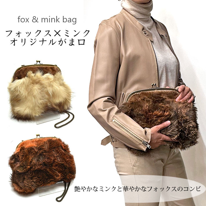 フォックス ミンク がま口 ショルダーバッグ ファーバッグ クラッチバッグ パーティーバッグ ななめ掛け レディース 革 毛皮 二次会 披露宴 チェーン付き チェーンバッグ ふわふわ かわいい 上品 秋冬 No.407405