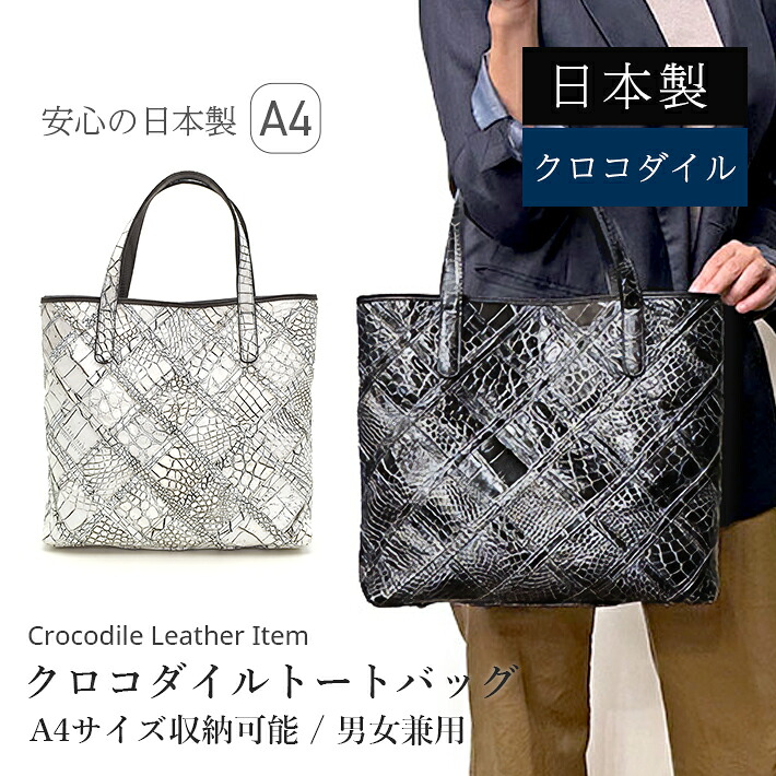 トートバッグ クロコダイル 国産 日本製 JRA マット 本革 鰐革 ワニ革 レディース パッチワーク カットワーク 縦型 縦長 深型トート 革バッグ ブランド ギフト プレゼント クリスマス No.408514