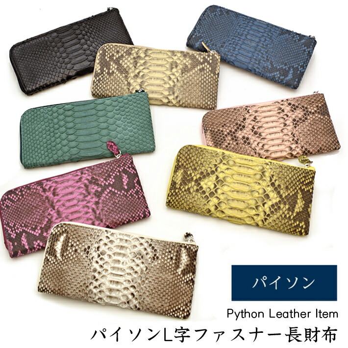 パイソン L字チャック 長金入れ 薄型 軽さ メンズ レディース 金入れ 革 なめし革 差し上げ物 春金入れ 母 亭主もち 差し上げ物 長サイフ パイソン柄 金運 長虫革 蛇革 全6色 父の日 白 No.606839