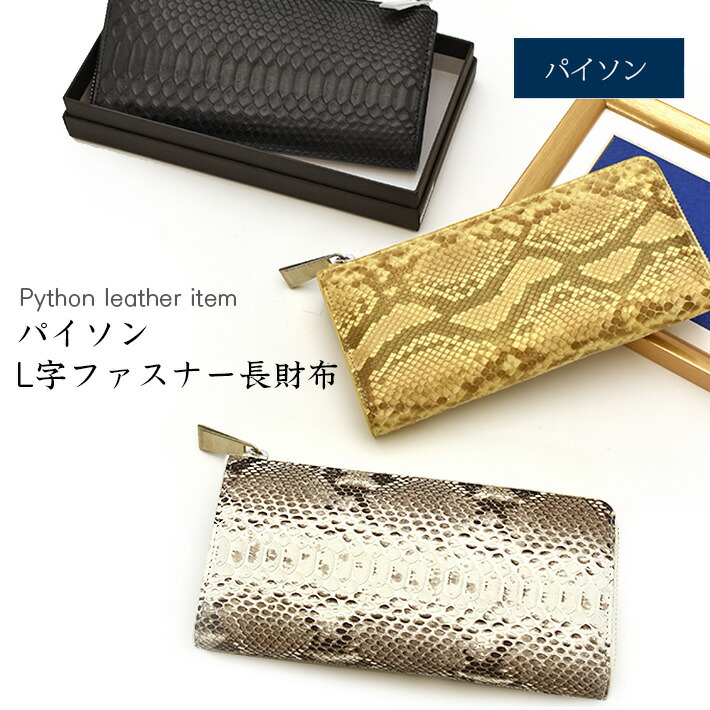 楽天市場】パイソン L字ファスナー ミニ財布 本革 ヘビ革 蛇革