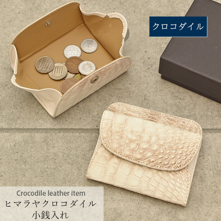 ヒマラヤ クロコダイル コインケース 小銭入れ ミニ財布 コンパクト財布 マット カードケース レディース メンズ 本革 レザー 鰐革 ワニ革 ポイントカード収納 No.608714
