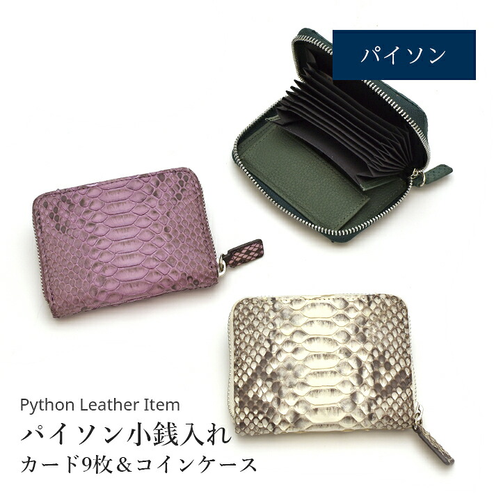 パイソン ラウンドファスナー 小銭入れ カードケース コインケース ミニ財布 本革 ヘビ革 蛇革 スネーク 財布 ウォレット お財布 さいふ サイフ 小銭入れ ギフト 春財布 母 女性 プレゼント 誕生日 母の日 父の日 勤労感謝の日 クリスマス No.608799