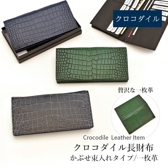 クロコダイル 長財布 束入れ 一枚革 センター取り マット かぶせ 本革 レザー 鰐革 ワニ革 小物 No.608896|TANIGAWA24X 毛皮 本革バッグ 財布