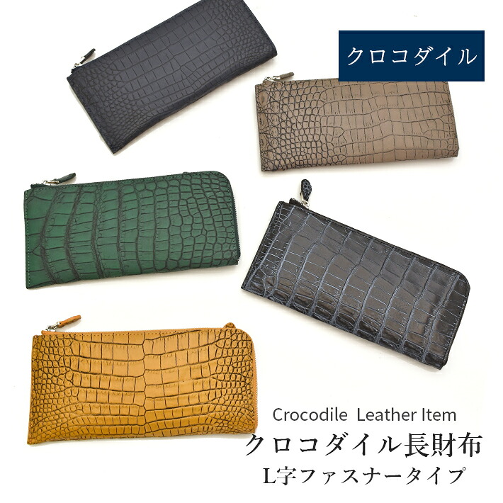 クロコダイル  L字ジッパー 長札入れ 引っ敷き 本革 なめし革 小物  鰐革 ワニ革  レディース  差し上げ物 差し上げ物 生まれ落ちる日 母の日 父の日 勤労感謝の日 クリスマス  No.608898 レディース財布-財布・ケース-バッグ・小物・ブランド雑貨