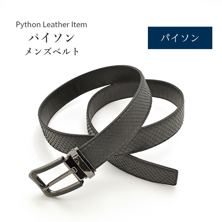 パイソン ベルト メンズ マット 長尺 ロングサイズ 本革 【最大108cm】 幅35mm 紳士用 男性用 メンズ ビジネス 牛ウラ 本革 レザー 鰐革 ワニ革 プレゼント 高級 レザーベルト ギフト 父の日 No.708750bk