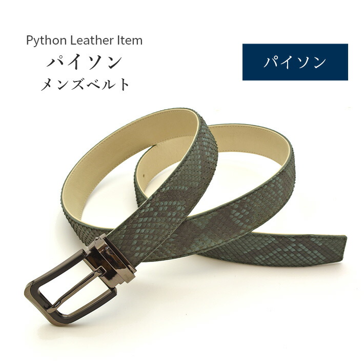 パイソン ベルト メンズ マット 長尺 ロングサイズ 本革 【最大108cm】 幅35mm 紳士用 男性用 メンズ ビジネス 牛ウラ 本革 レザー 鰐革 ワニ革 プレゼント 高級 レザーベルト ギフト 父の日 No.708750gr|TANIGAWA24X 毛皮 本革バッグ 財布