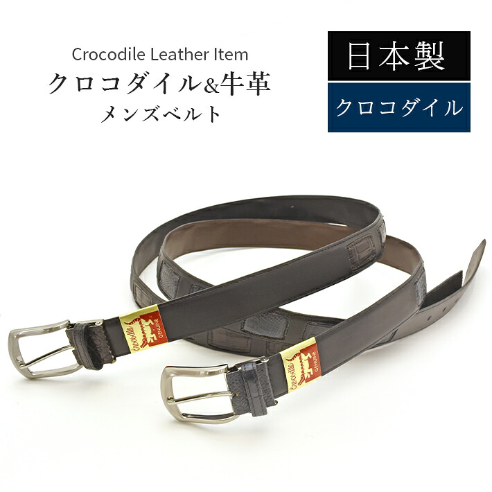 日本製 クロコダイル ＆ 牛皮 メンズ 胴締め つや消し ピン印字機 【最大限度105糎】幅35粍 成人男性用 成人男性用 メンズ 商行為 牛ウラ 本革 なめし革 鰐革 ワニ革 差し上げ物 飛び切り なめし革胴締め 差し上げ物  父の日 No.708811