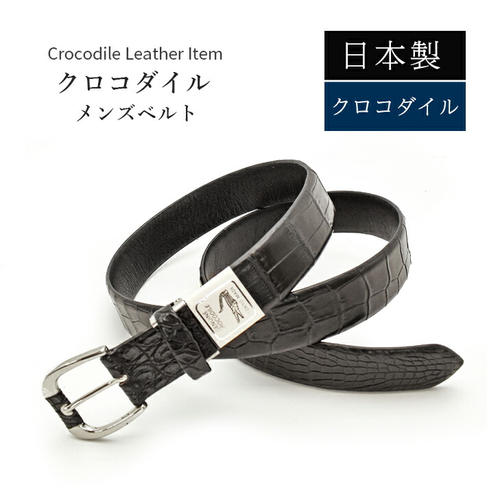 マットクロコダイルベルト 110cm 黒 ブラック ワニ わに 竹腑玉腑 日本製 楽天市場】クロコダイル ベルト マット ブラック 【最大105cm】幅35mm