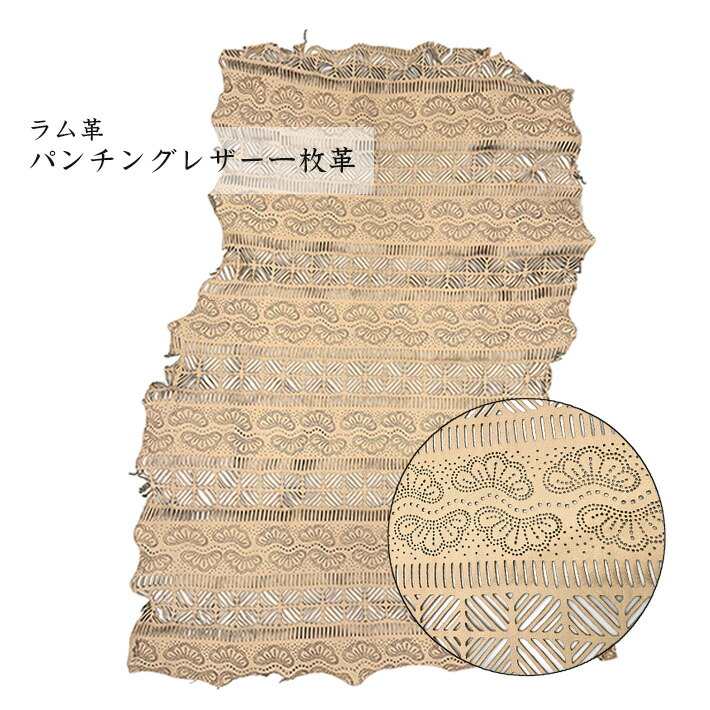 訳あり / ラム レザー 羊革 原皮 1枚革 透かし模様 レーザーカット 花柄 丸革 丸皮 本革 大判 大型 レザークラフト ハギレ 端革 半裁 一枚革 大型 革材料 革素材 No.808837be