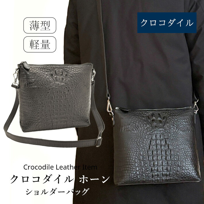 クロコダイル ショルダーバッグ マット クラウン ホーン 本革 本皮 リアルレザー 鰐革 ワニ革 メンズ レディース 男女兼用 紳士 小さめ 斜めがけ ギフト プレゼント 父の日 メンズバッグ No.508973|TANIGAWA24X 毛皮 本革バッグ 財布
