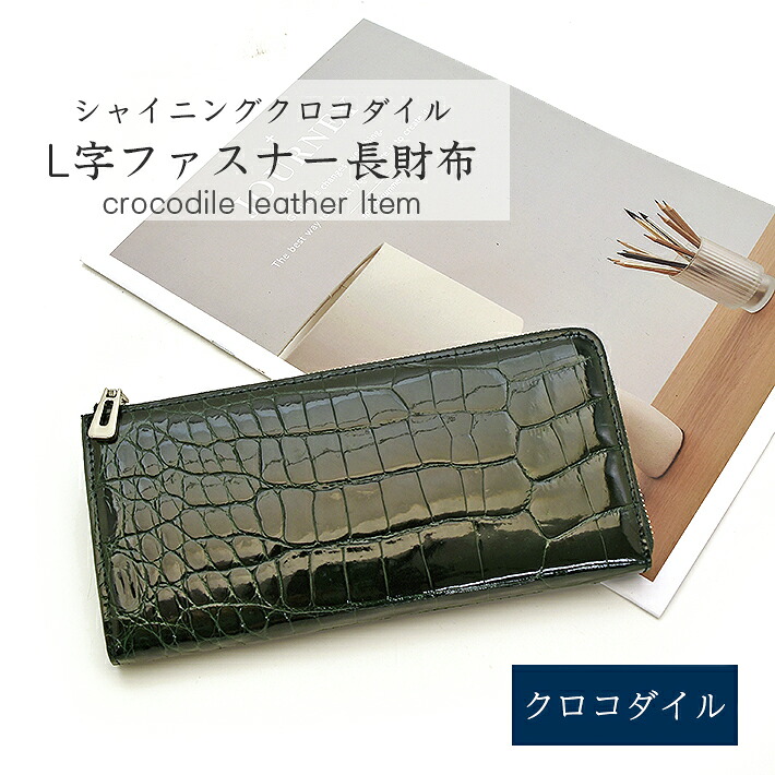 クロコダイル L字ファスナー 長財布 シャイニング 本革 レザー 小物 鰐革 ワニ革 レディース ギフト プレゼント 誕生日 母の日 父の日 勤労感謝の日 クリスマス No.608638