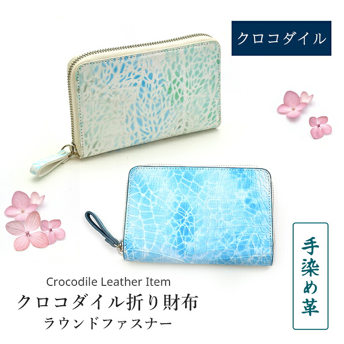 クロコダイル ラウンドジッパー 折り紙入れ 折紙入れ 本革 ミニ紙入れ パウダーコンパクト紙入れ   紙入れ 本革 なめし革 鰐革 ワニ革 小物 レディース メンズ 差し上げ物 差し上げ物 生まれ落ちる日  No.608986