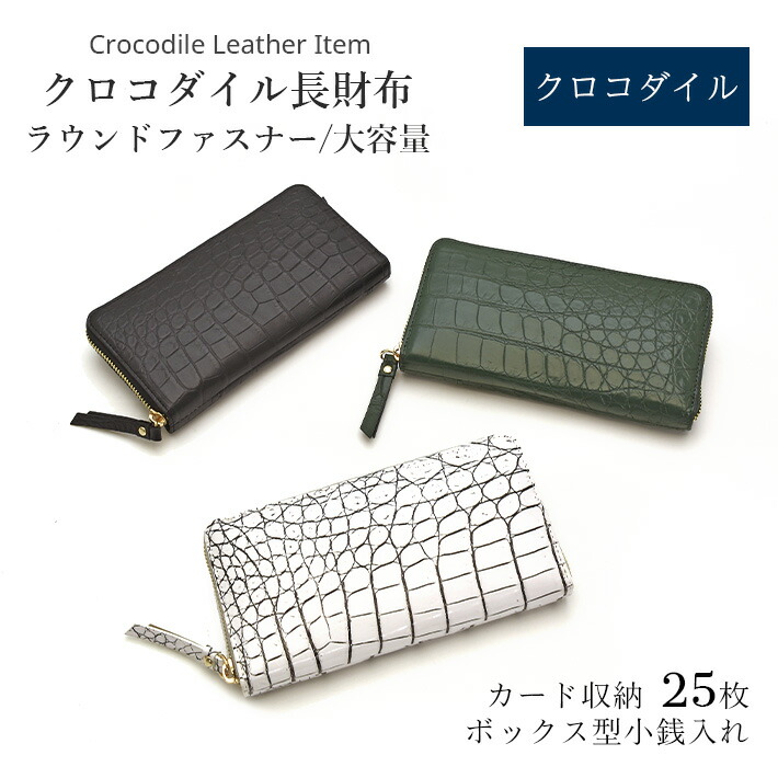 クロコダイル ラウンドジッパー 長紙入れ 大静電容量 レディース メンズ 本革 鰐革 ワニ革 なめし革  小物 No.608991