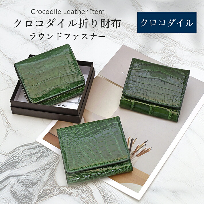 クロコダイル 折り財布 折財布 ミニ財布 コンパクト財布 シャイニング 内側 本革 レザー 鰐革 ワニ革 小物 ギフト プレゼント 母の日 父の日 春財布 クリスマス 誕生日 No.609000