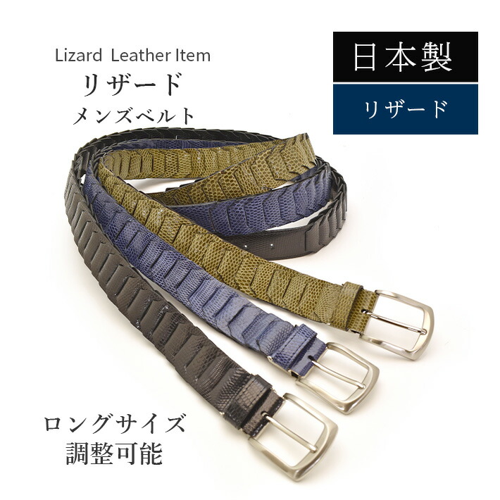 リザード ベルト 日本製 【最大103cm】幅35mm キャタピラベルト メッシュ 紳士用 男性用 メンズ ビジネス 牛ウラ 本革 レザー 蜥蜴革 トカゲ革 誕生日 プレゼント 高級 レザーベルト ギフト 父の日 No.708951｜TANIGAWA24X 毛皮 本革バッグ 財布