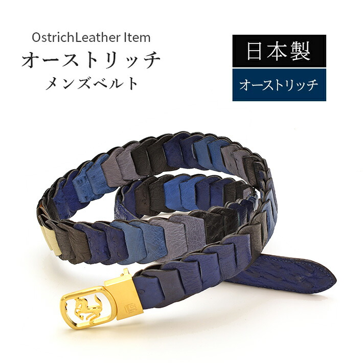 日本製 オーストリッチ ベルト マット 【最大103cm】幅35mm キャタピラベルト メッシュ 紳士用 男性用 メンズ ビジネス 本革 レザー 駝鳥革 ダチョウ革 誕生日 プレゼント 高級 レザーベルト ギフト 父の日 No.708982