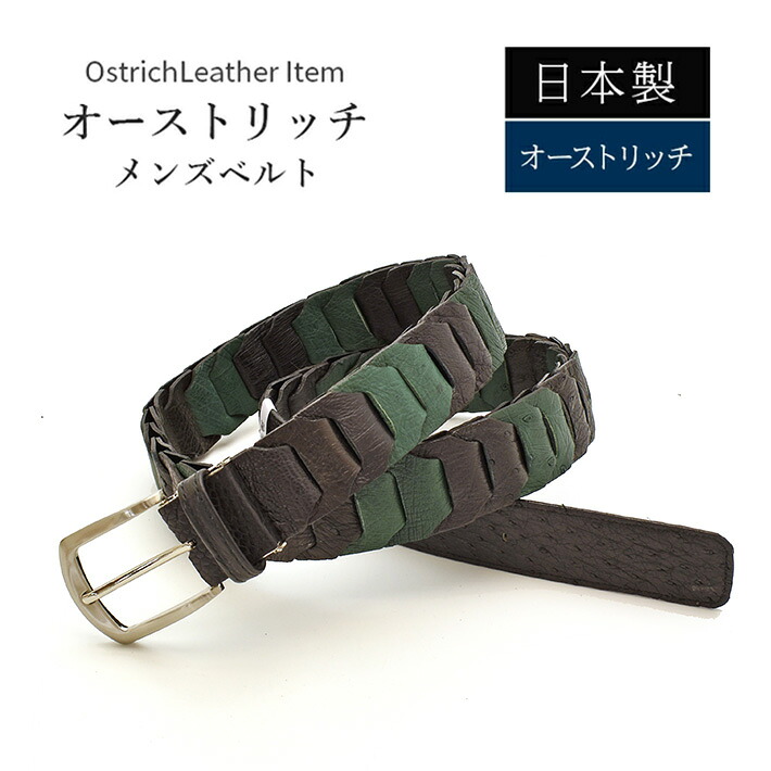 日本製 オーストリッチ ベルト 長尺 ロングサイズ グリーン系【最大105cm】 幅35mm 紳士用 男性用 メンズ 本革 レザー 駝鳥革 ダチョウ革 (送料無料) 父の日 No.708996grmix