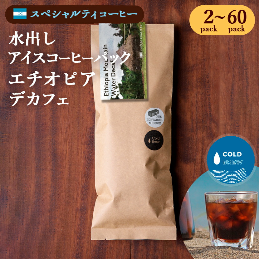 水出しコーヒー パック アイスコーヒー デカフェ カフェインレス cold brew decaf 中深煎 ウォッシュド アナエロビック コールドブリュー|27 COFFEE ROASTERS