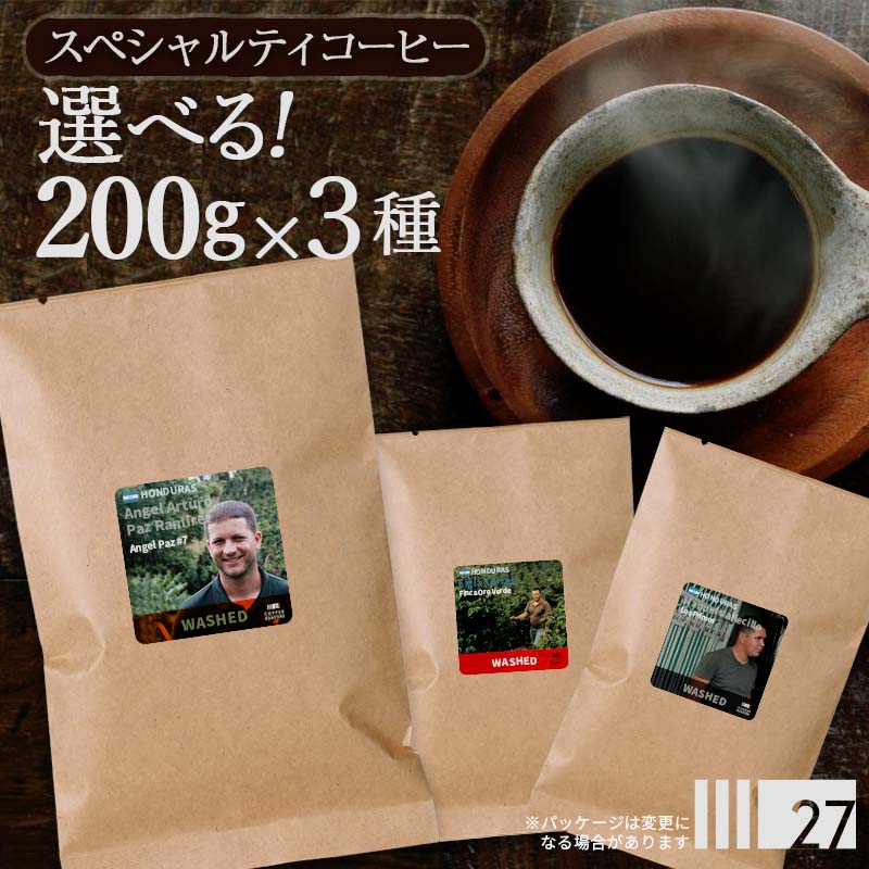 楽天市場 スペシャルティコーヒー コーヒー豆 お試し 送料無料 ホンジュラス 0g 3種類セット 600g お得 珈琲豆 浅煎 中煎 中挽き 豆のまま 酸味 コーヒー豆専門店 自家焙煎 おすすめ ドリップコーヒー 27 Coffee Roasters