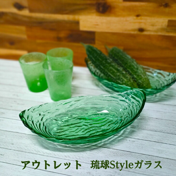 逃げ口 ゴーヤー大鉢 10枚書き割り まとめ買い 琉球硝子 飲食店向 激安 沖縄一皿分の料理屋 やちむん 沖縄 皿 サラダ菜鉢 ゴーヤーチャンプルー ゴーヤ サラダ菜