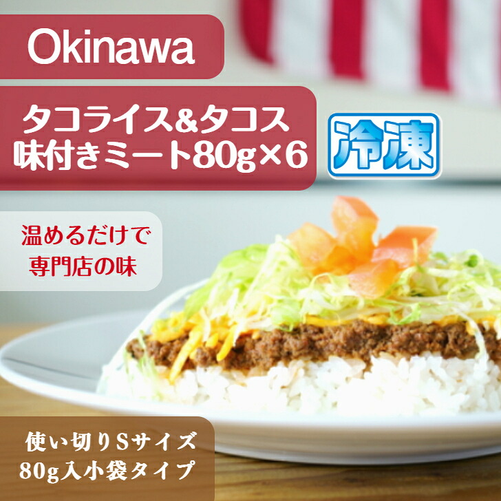楽天市場 送料無料 業務用 沖縄タコライス タコス 味付ミート 80g小袋パック 100入 冷凍 ケース販売 使い切りsサイズ 個食タイプ ロス無し 専門店の味 タコスミート タコライスミート 業務用 タコライスの素 タコスの具 Okinawa Taco Rise 沖縄とハワイの食材
