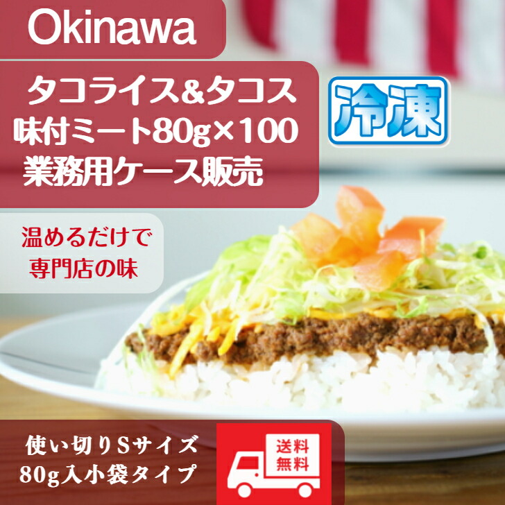 送料無料 業務用 沖縄タコライス タコス 味付ミート 80g小袋パック 100入 冷凍 ケース販売 使い切りsサイズ 個食タイプ ロス無し 専門店の味 タコスミート タコライスミート 業務用 タコライスの素 タコスの具 Okinawa Taco Rise Butlerchimneys Com